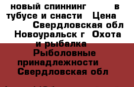 новый спиннинг Magnet в тубусе и снасти › Цена ­ 4 500 - Свердловская обл., Новоуральск г. Охота и рыбалка » Рыболовные принадлежности   . Свердловская обл.